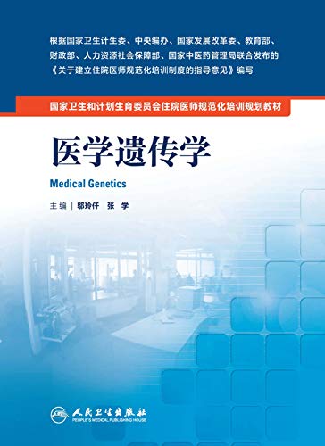 "医学遗传学",作者:[邬玲仟, 张学]